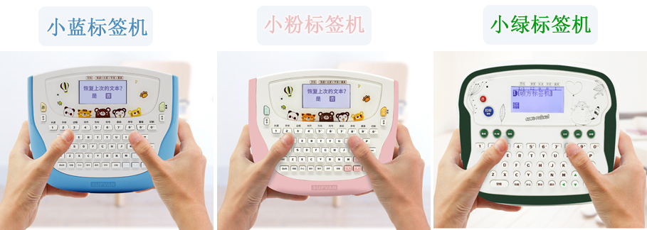 碩方家用標(biāo)簽機(jī)系列