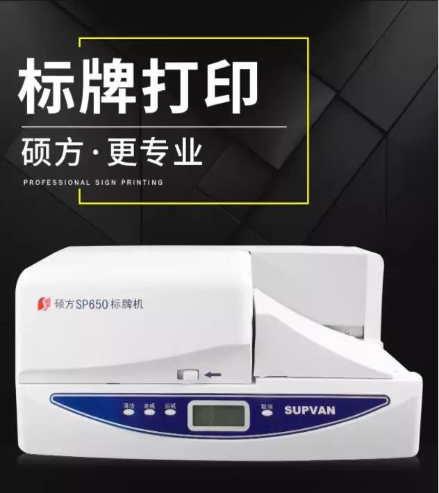 碩方標(biāo)牌機SP650