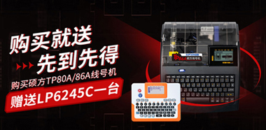 碩方高速線號機TP80A/TP86A新品上市，贈送覆膜標簽機LP6245C