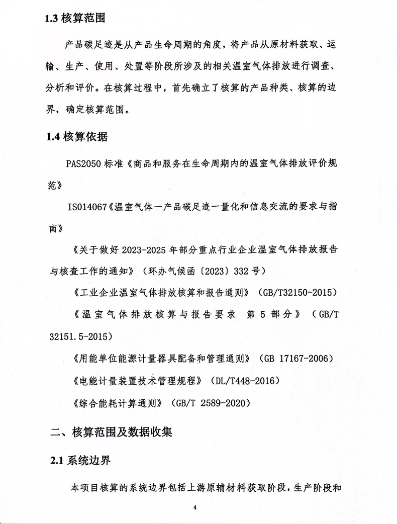 碳足跡核算報告